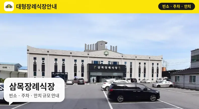 삼목장례식장 사진 1번