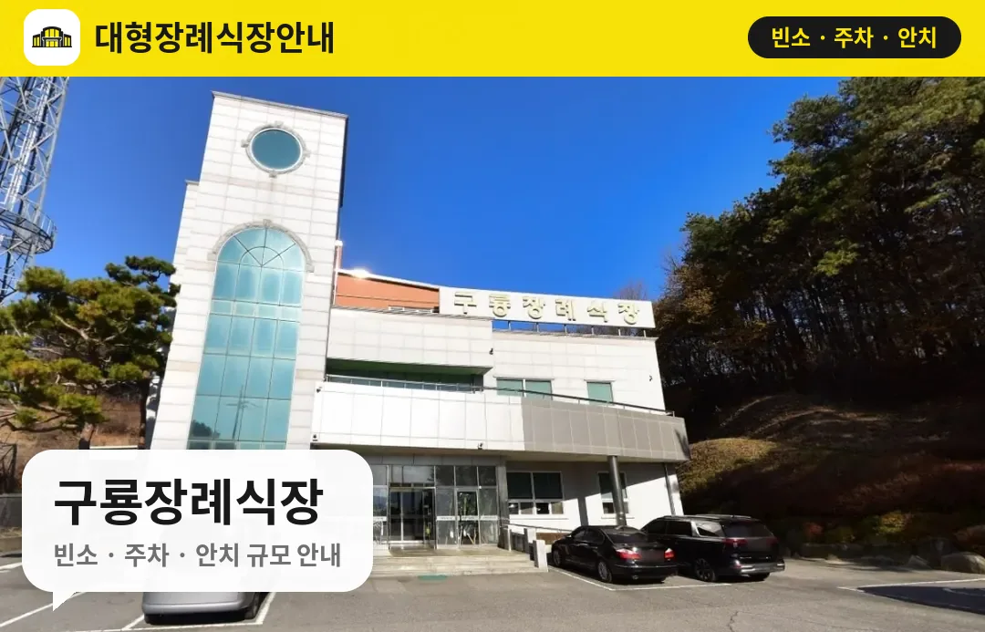 구룡장례식장 사진 1번