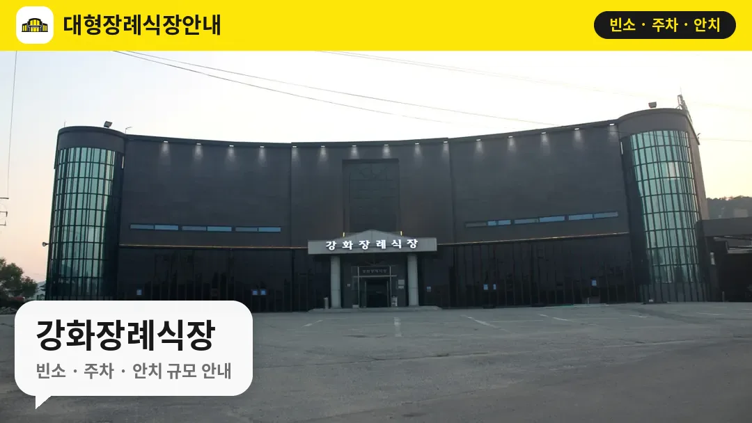 강화장례식장 사진 1번