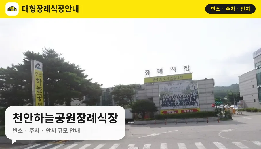 천안하늘공원장례식장 사진 1번