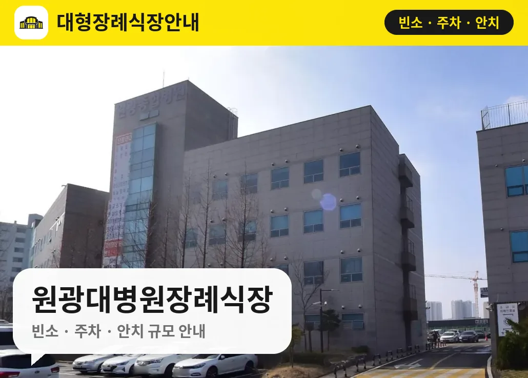 원광대병원장례식장 사진 1번