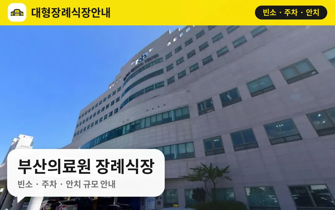 부산의료원 장례식장 사진 1번