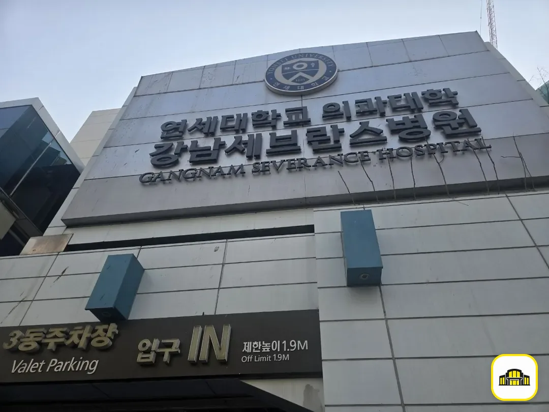강남세브란스장례식장 사진 2번
