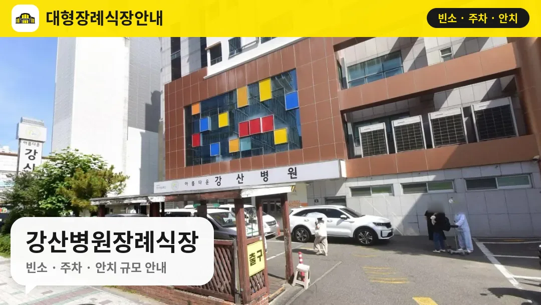 강산병원장례식장 사진 1번