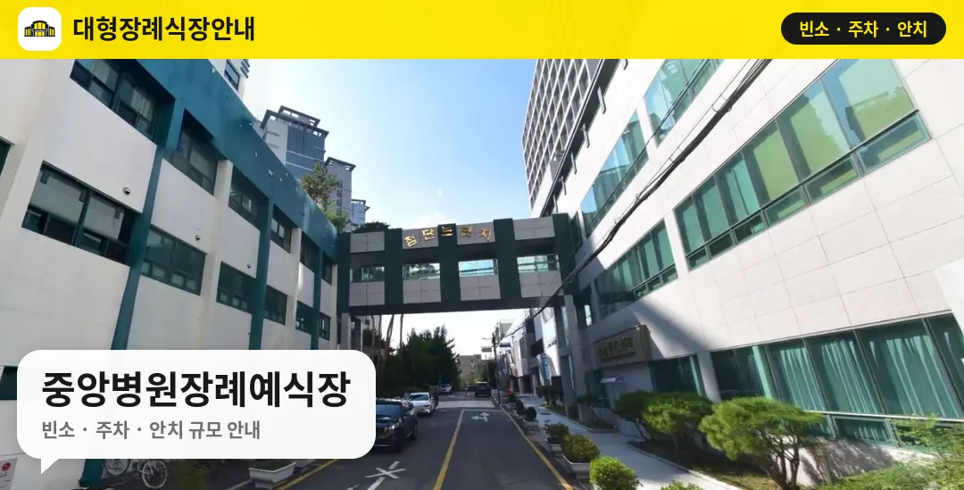 중앙병원장례예식장 사진 1번