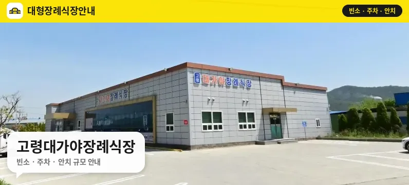 고령대가야장례식장 사진 1번
