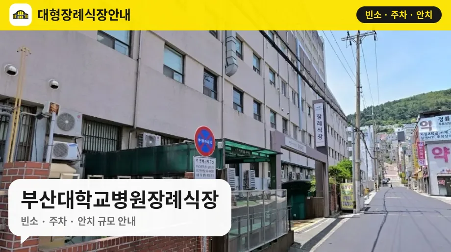 부산대학교병원장례식장 사진 1번