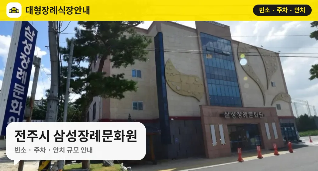 전주시 삼성장례문화원 사진 1번