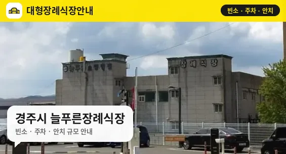 경주시 늘푸른장례식장 사진 1번