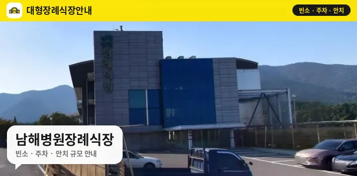 남해병원장례식장 사진 1번