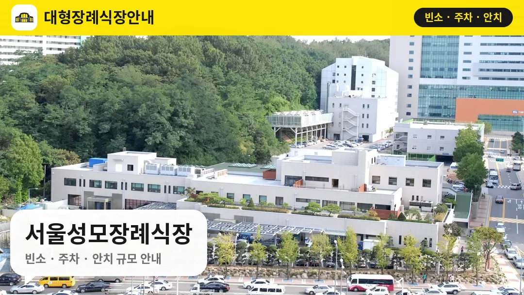 서울성모장례식장 사진 1번