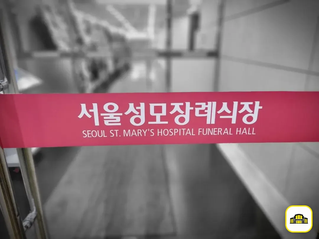 서울성모장례식장 사진 2번