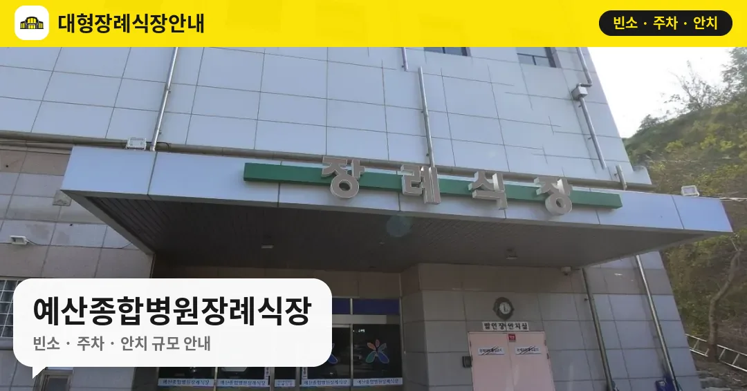 예산종합병원장례식장 사진 1번