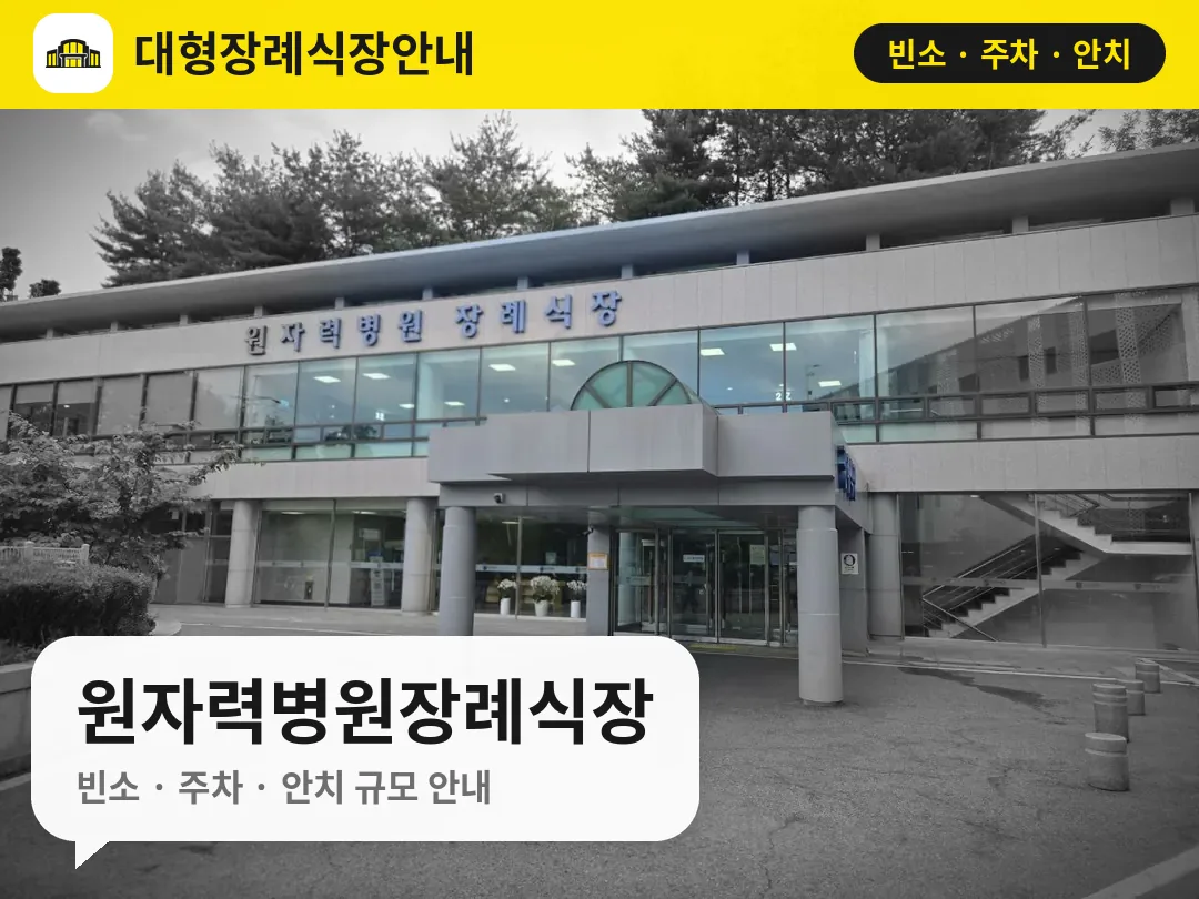 원자력병원장례식장 사진 1번