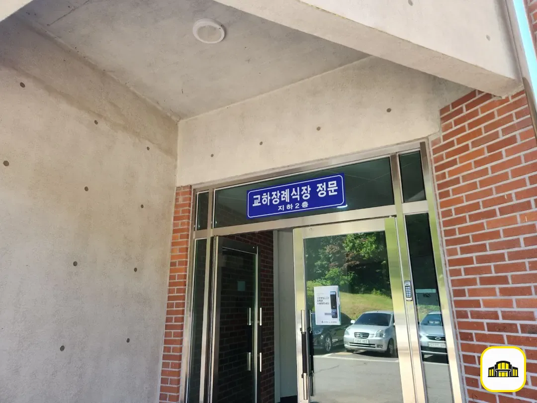 교하장례식장 사진 2번