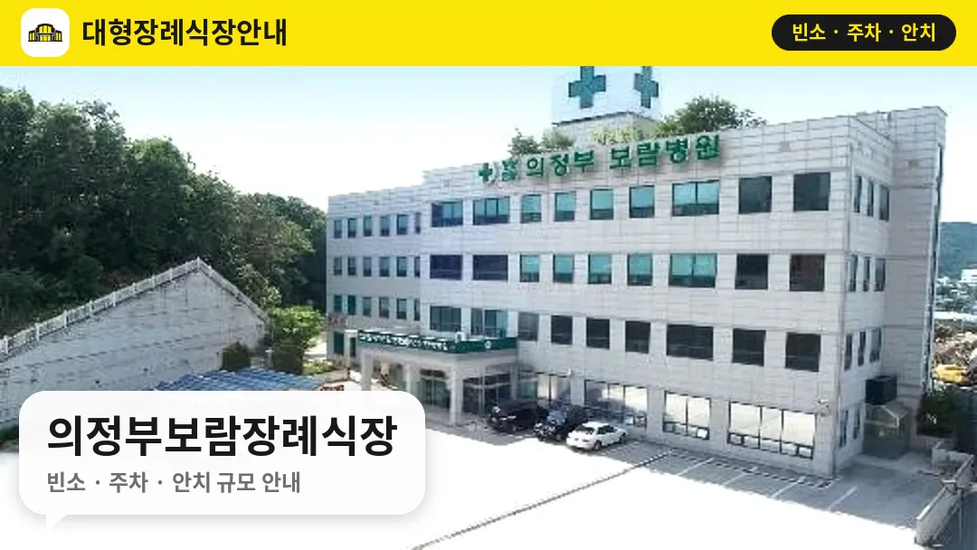 의정부보람장례식장 사진 1번