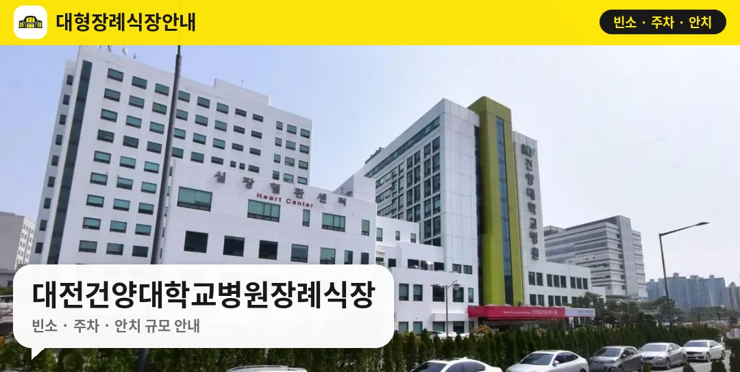 대전건양대학교병원장례식장 사진 1번