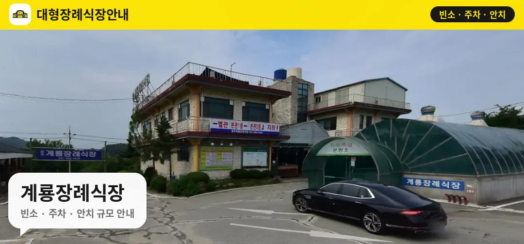 계룡장례식장 사진 1번