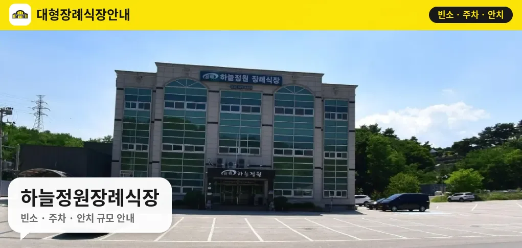 하늘정원장례식장 사진 1번