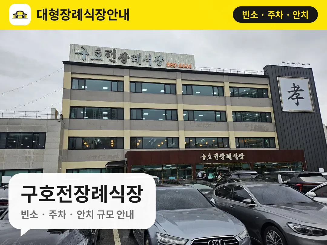 구호전장례식장 사진 1번