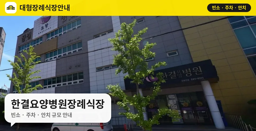 한결요양병원장례식장 안내 사진 1