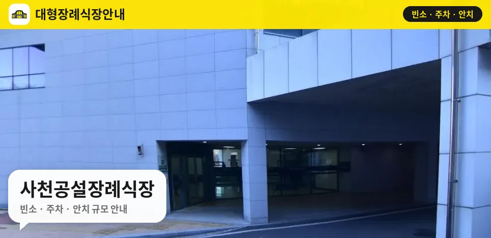 사천공설장례식장 사진 1번