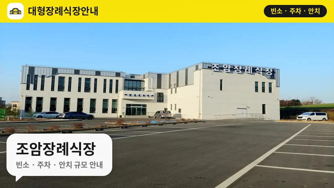 조암장례식장 사진 1번
