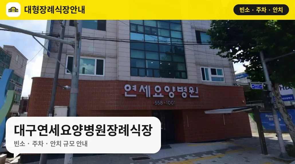 대구연세요양병원장례식장 사진 1번