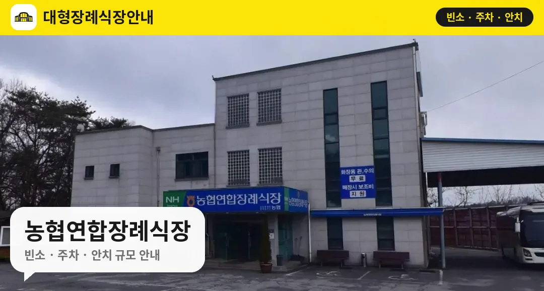 농협연합장례식장 사진 1번