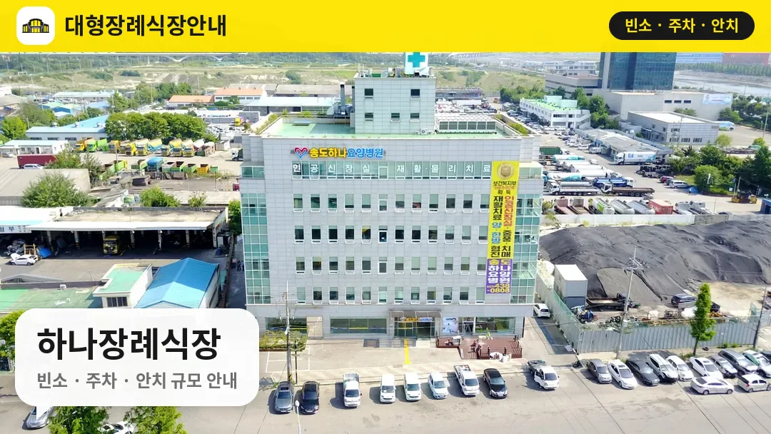 하나장례식장 사진 1번