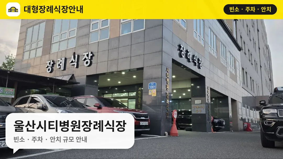 울산시티병원장례식장 사진 1번