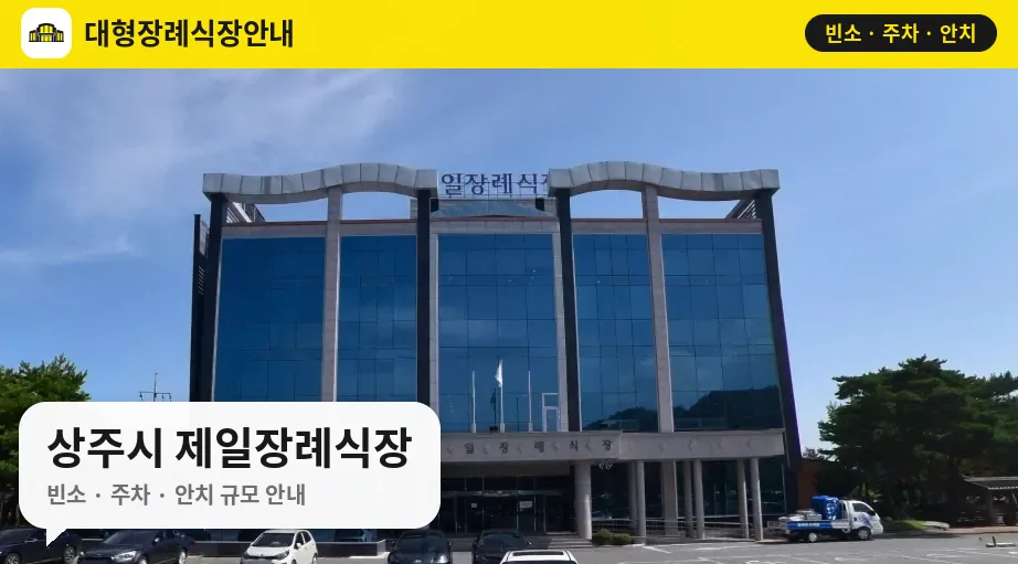 상주시 제일장례식장 사진 1번