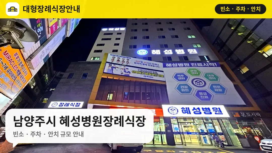 남양주시 혜성병원장례식장 사진 1번