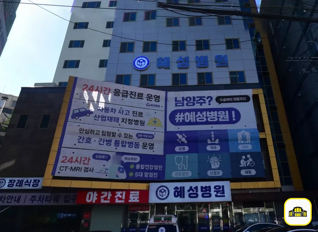 남양주시 혜성병원장례식장 사진 2번