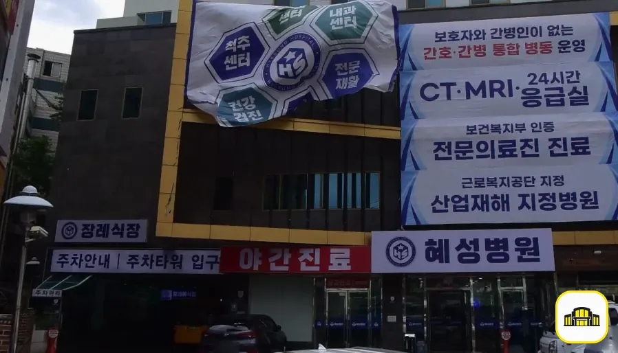남양주시 혜성병원장례식장 사진 3번